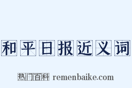 和平日报近义词是什么意思的图片